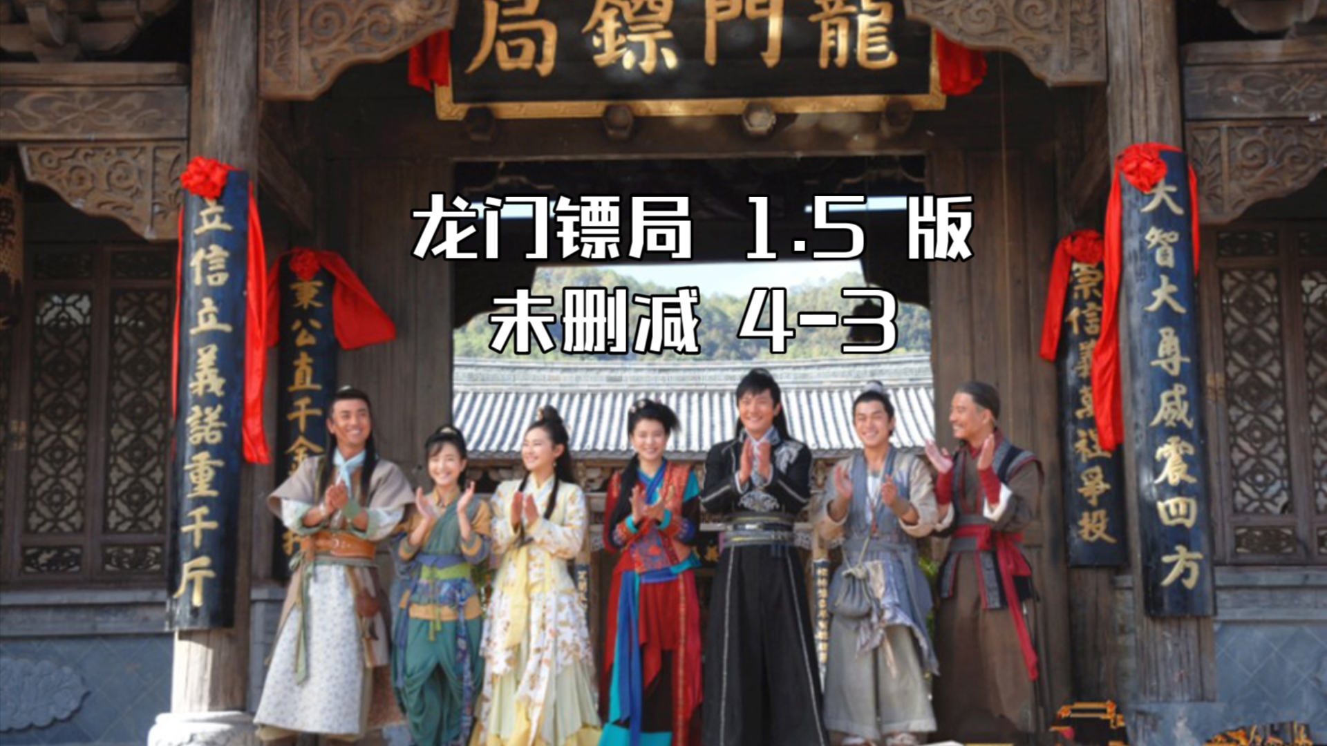 龙门镖局 1.5 版未删减 43哔哩哔哩bilibili