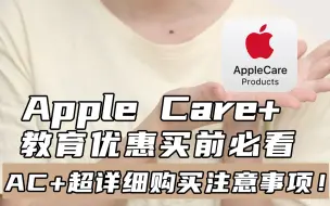 Video herunterladen: 教育优惠买前必看｜8折Apple care+值得买吗