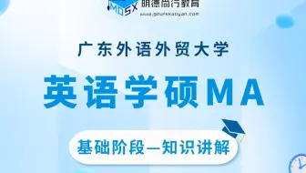 【基础试听】24广外英语学硕MA623英语水平考试知识讲解