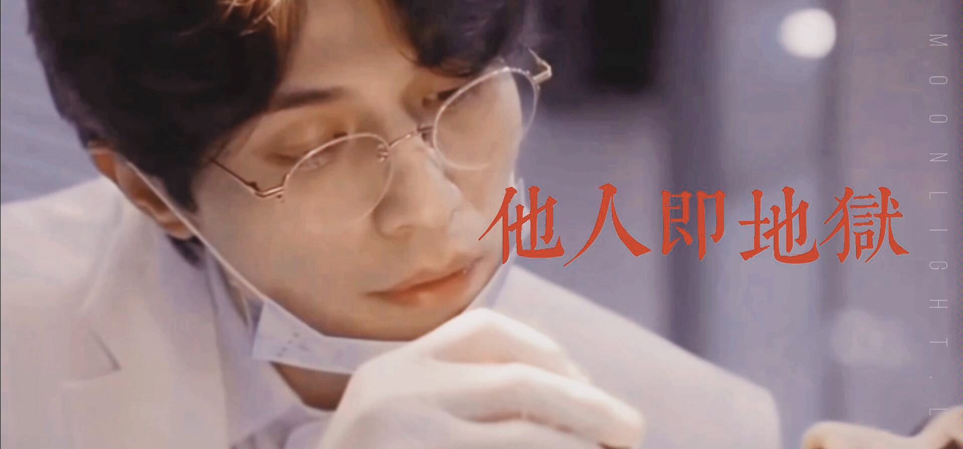 【绿沈出品】他人即地狱李栋旭混剪