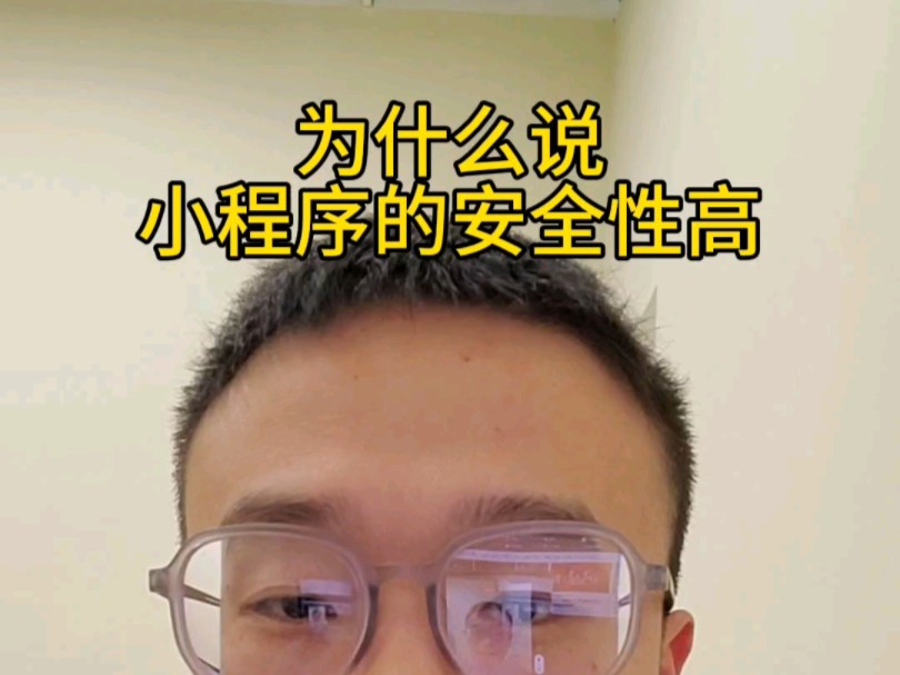 为什么说小程序的安全性高哔哩哔哩bilibili