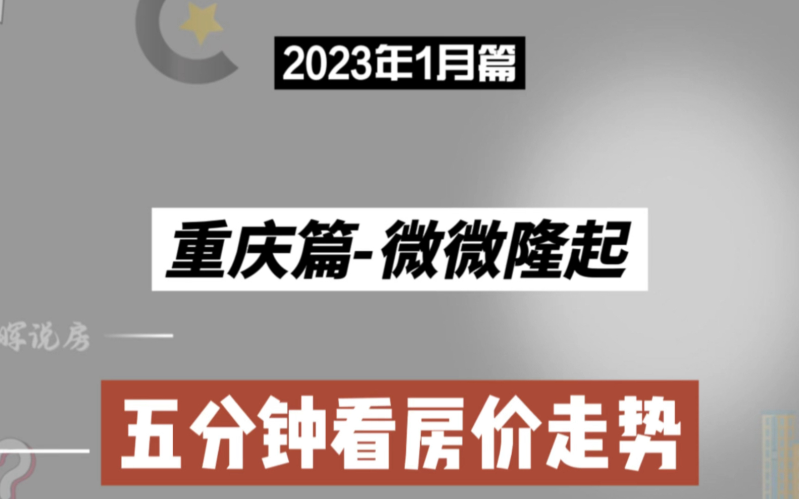 重慶篇-微微隆起,五分鐘看房價走勢(2023年1月篇)