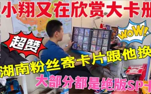 Скачать видео: 小翔正在欣赏大卡册！湖南粉丝发卡片跟他换！里面都是稀有绝版卡