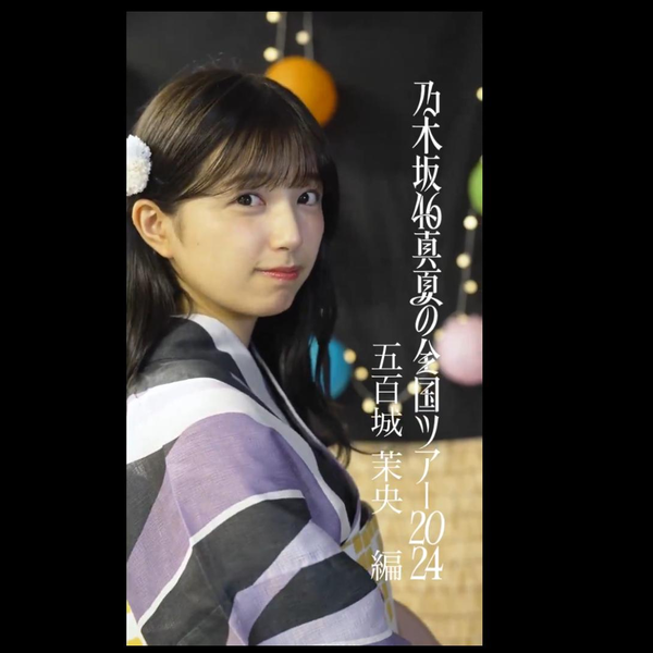 乃木坂46 五百城茉央 つらい 真夏の全国ツアー2024 A賞個別サークル