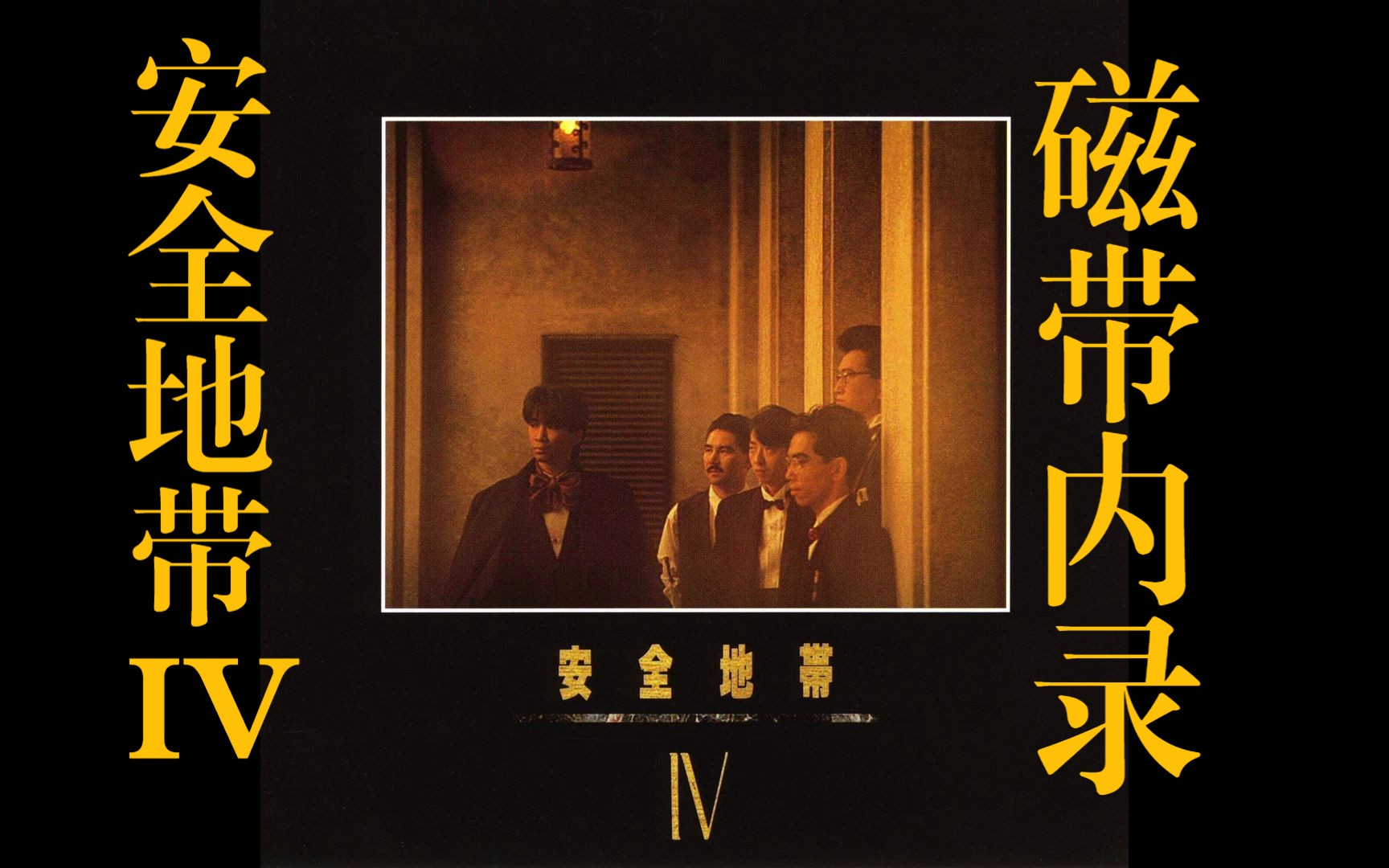 【full album】日版磁带内录-1985-安全地带iv