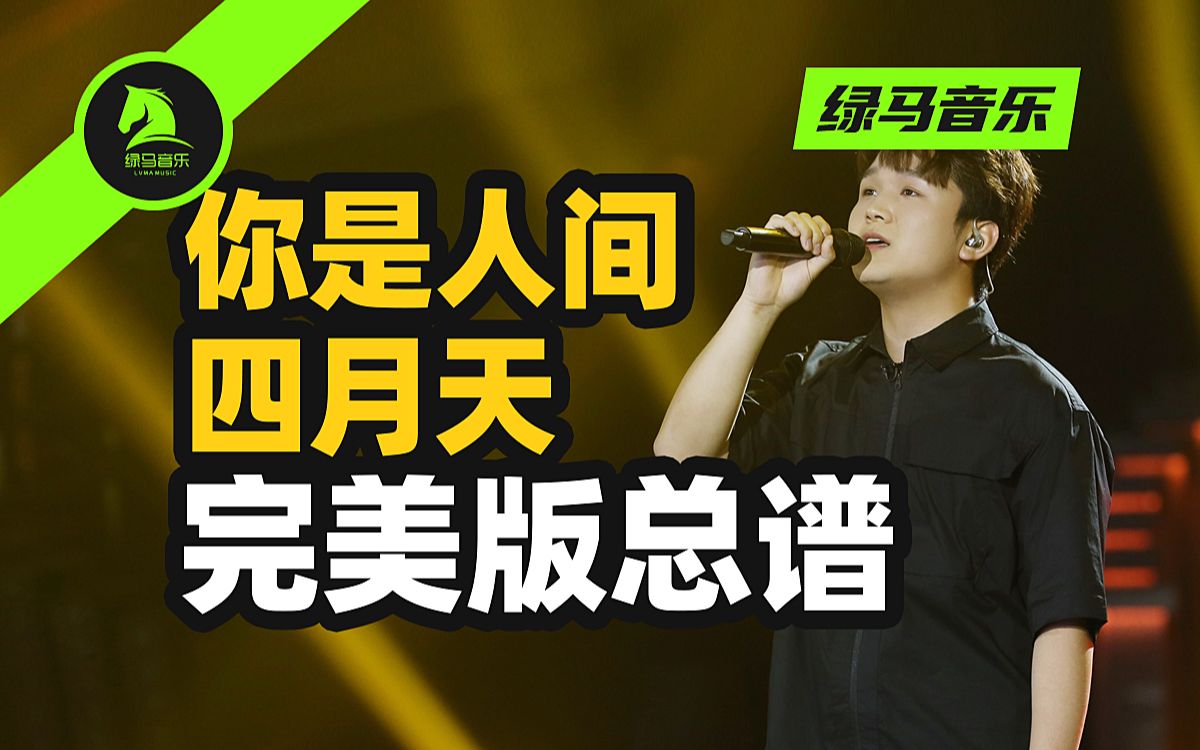 你是人间四月天 解忧邵帅 乐队谱 总谱 吉他谱 键盘谱 贝斯谱 鼓谱