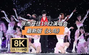 Descargar video: 【8K】张杰未LIVE·开往1982演唱会版《火鸟》｜0324上海站