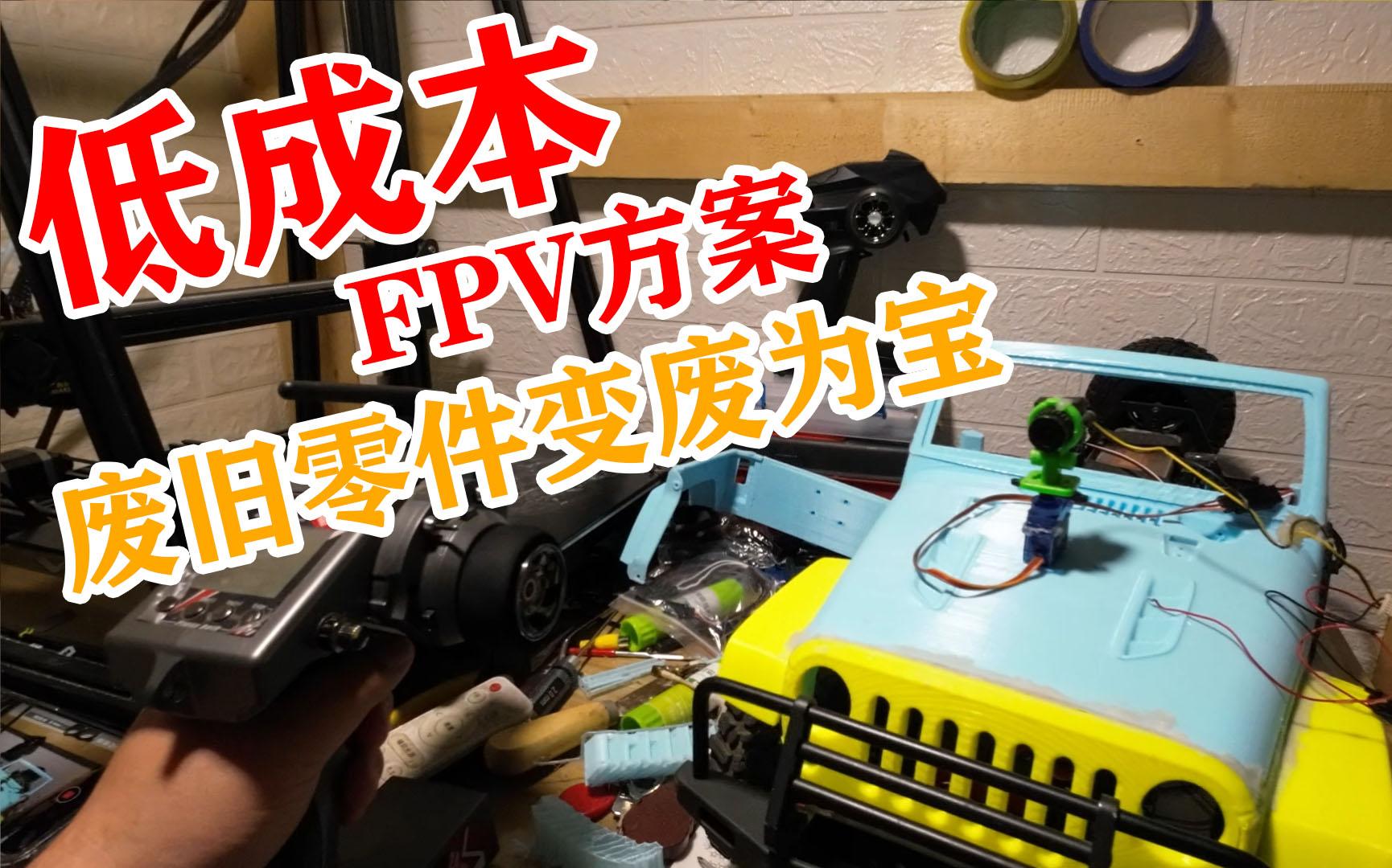 低成本 fpv方案 废旧零件变废为宝 让你的车生从此精彩哔哩哔哩bilibili