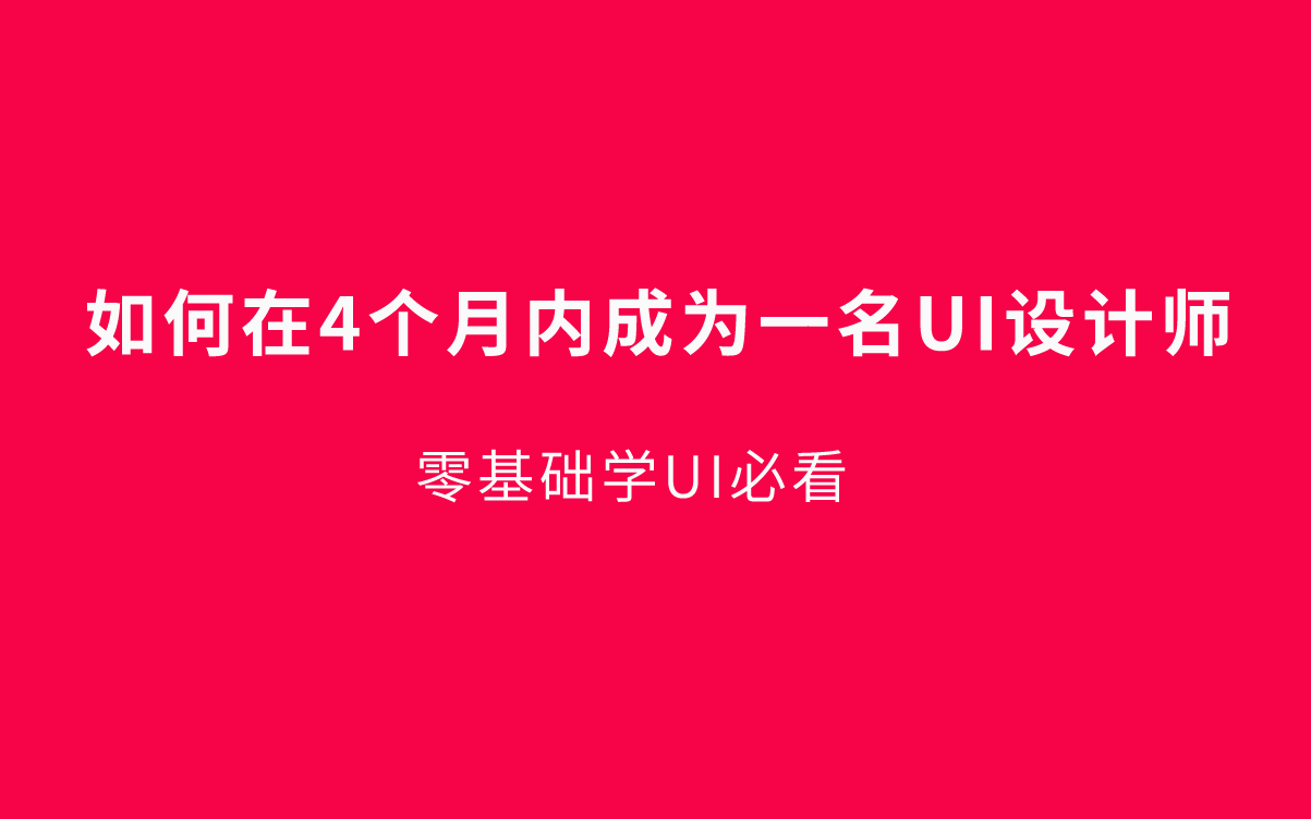 UI设计教程:如何在4个月内成为一名UI设计师哔哩哔哩bilibili