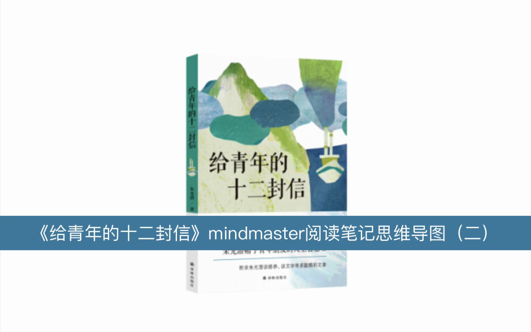 [图]给青年的十二封信mindmaster读书笔记思维导图（二）