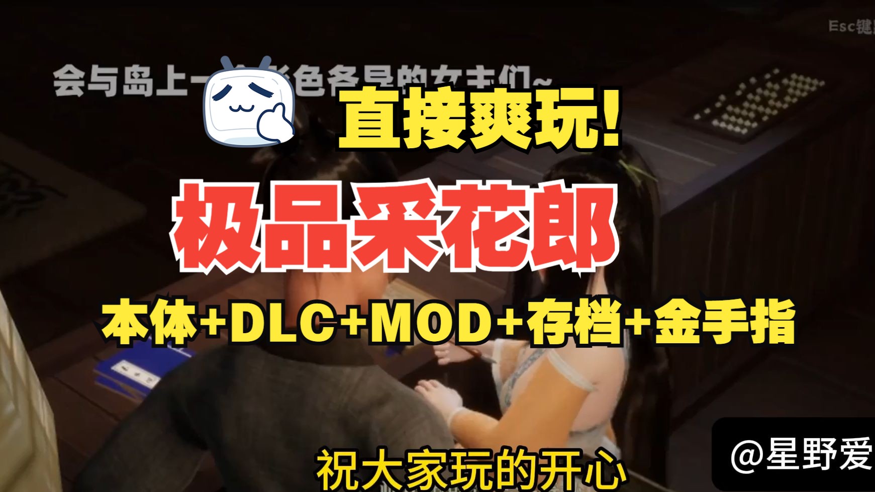 [图]【极品采花郎】直接拿！最新版本游戏本体+DLC+精品MOD+存档+金手指！