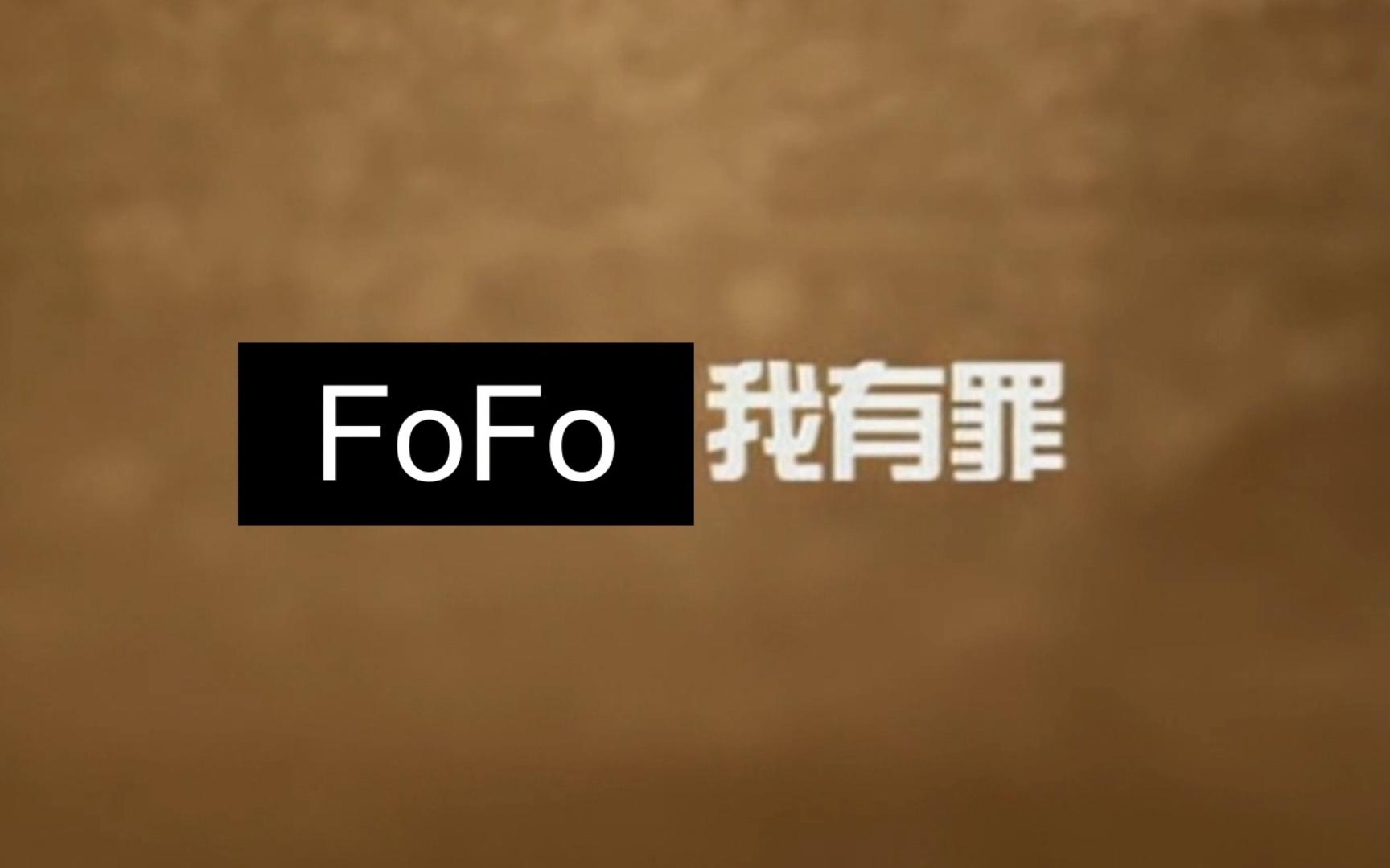 nip3-2we fofo:我有罪