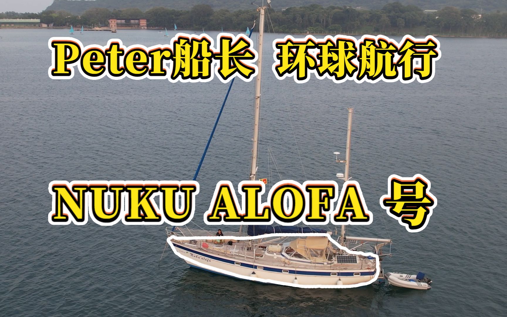 [图]一人一狗《环球航海》PeterPart.3-我的NUKU ALOFA号