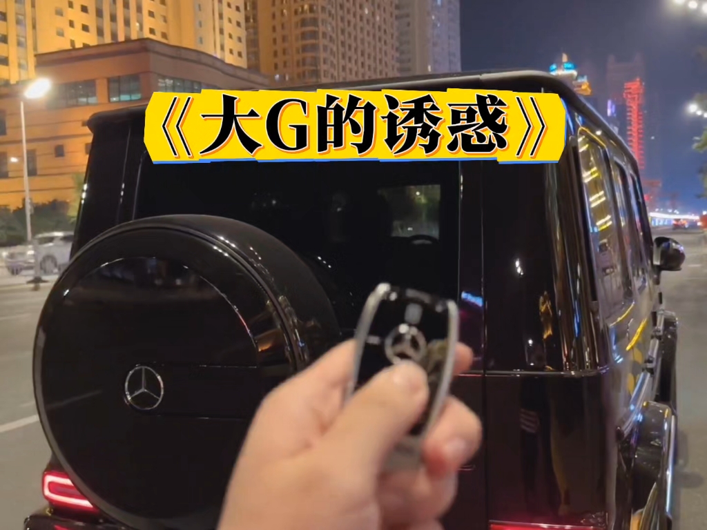 开奔驰G500被“sure”胁迫了五分钟!哔哩哔哩bilibili