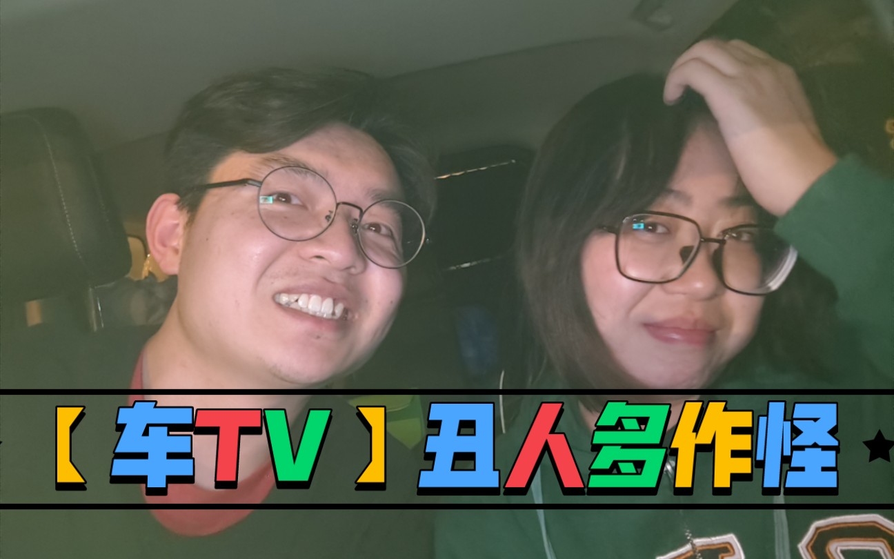 【车tv】丑人多作怪