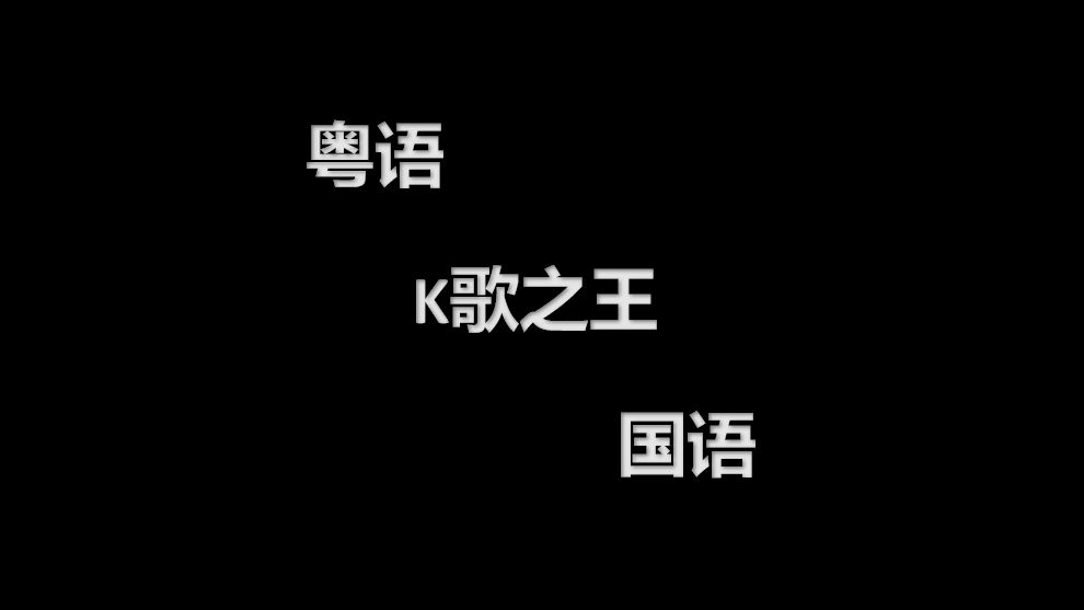 【双声道】k歌之王(国语&粤语)