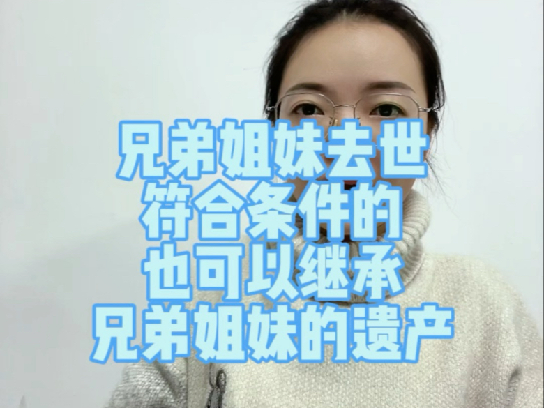 兄弟姐妹去世符合条件的也可以继承兄弟姐妹的遗产哔哩哔哩bilibili