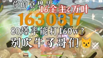 【枫原万叶】喜欢我叶16金160w嘛？嗯？说话？