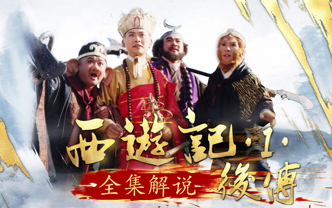 西游记后传全集解说