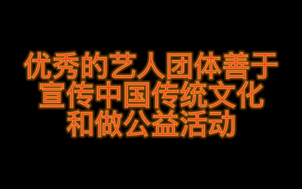 因为颜值被骂四年的中国男团在海外一直传播中华文化哔哩哔哩bilibili