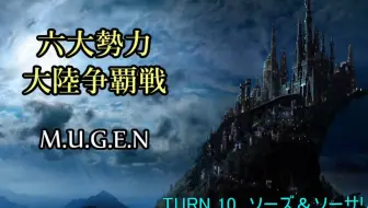 【MUGEN】六大勢力大陸争覇戦【陣取】57P