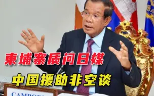 Tải video: 柬埔寨被戴“中国代理人”帽子，首相洪森质问日媒：不靠中国靠谁