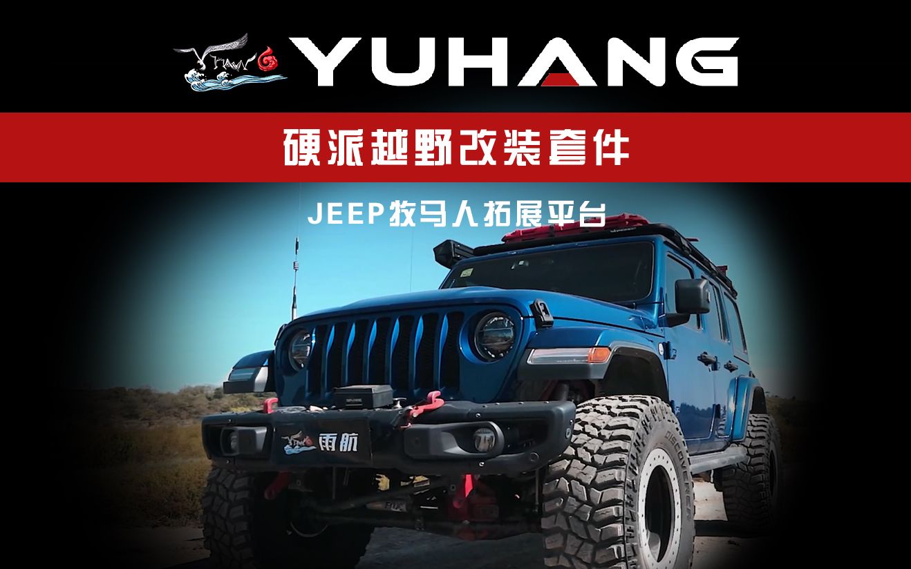 硬派越野改装套件——jeep牧马人拓展平台哔哩哔哩bilibili