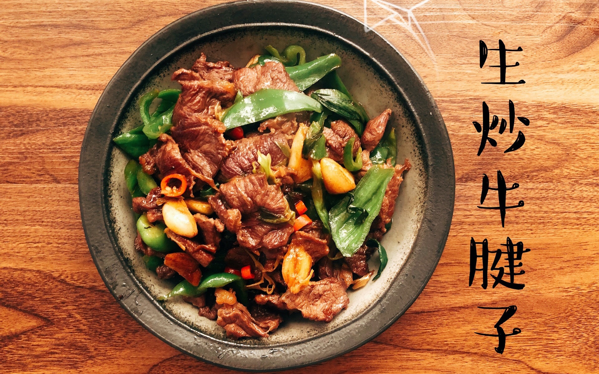 【生炒牛腱子】猪肉吃不起了,不如来点牛肉吧.