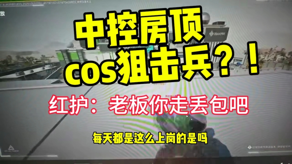 你俩在中控楼顶cos狙击兵？-老单喜欢当cs-老单喜欢当cs-哔哩哔哩视频