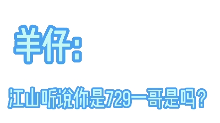 [图]羊仔：谷江山听说你是729一哥是吗？