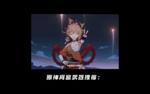 Descargar video: 原神宵宫武器推荐