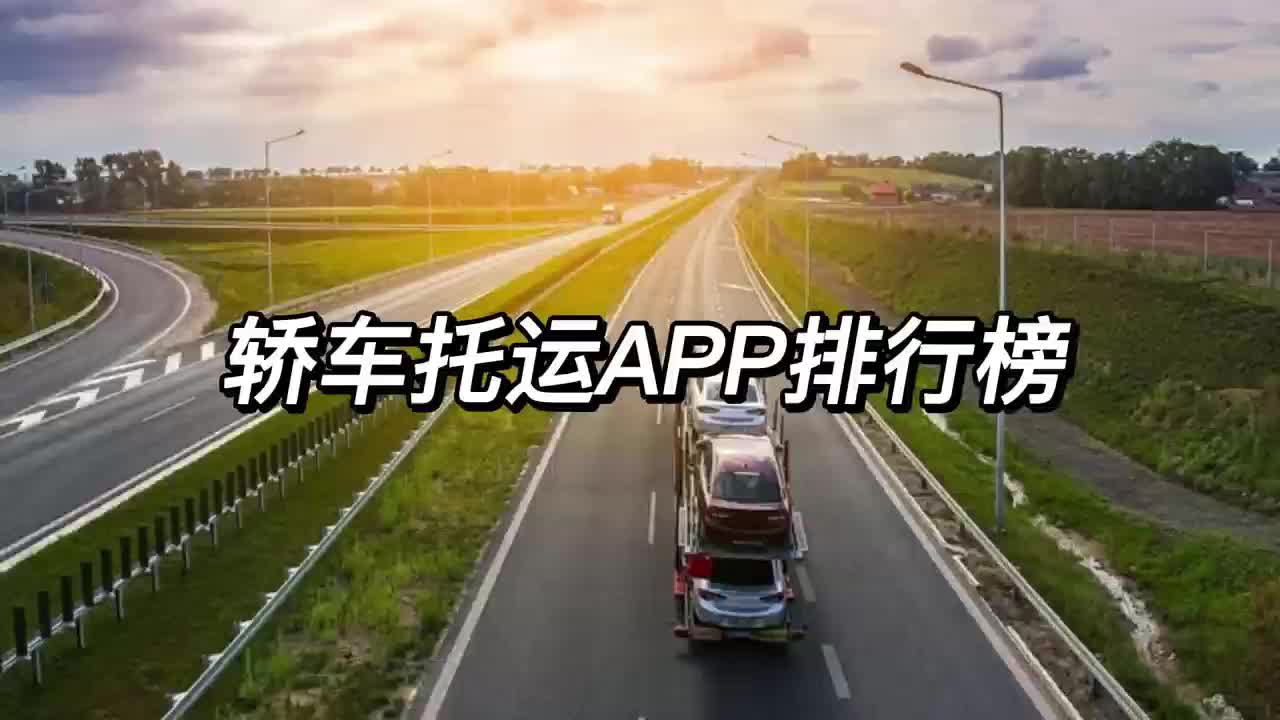 轿车托运app排行榜哔哩哔哩bilibili