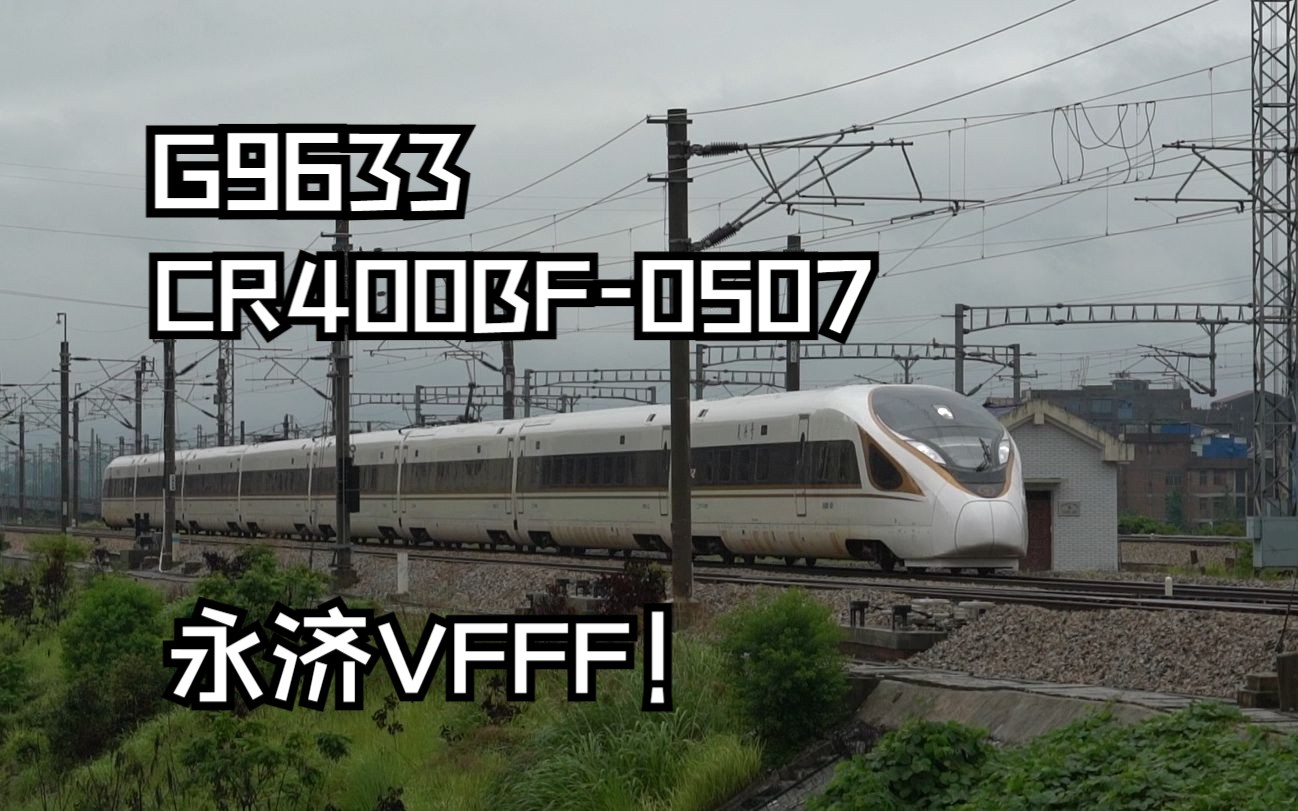 【中国铁路】g9633 洞口-广州南 cr400bf-0507 永济vfff!