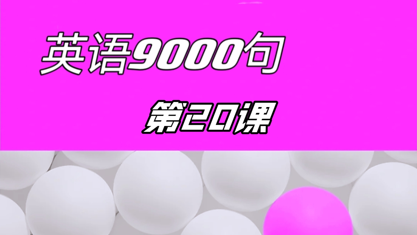 [图]《英语9000句》第20课