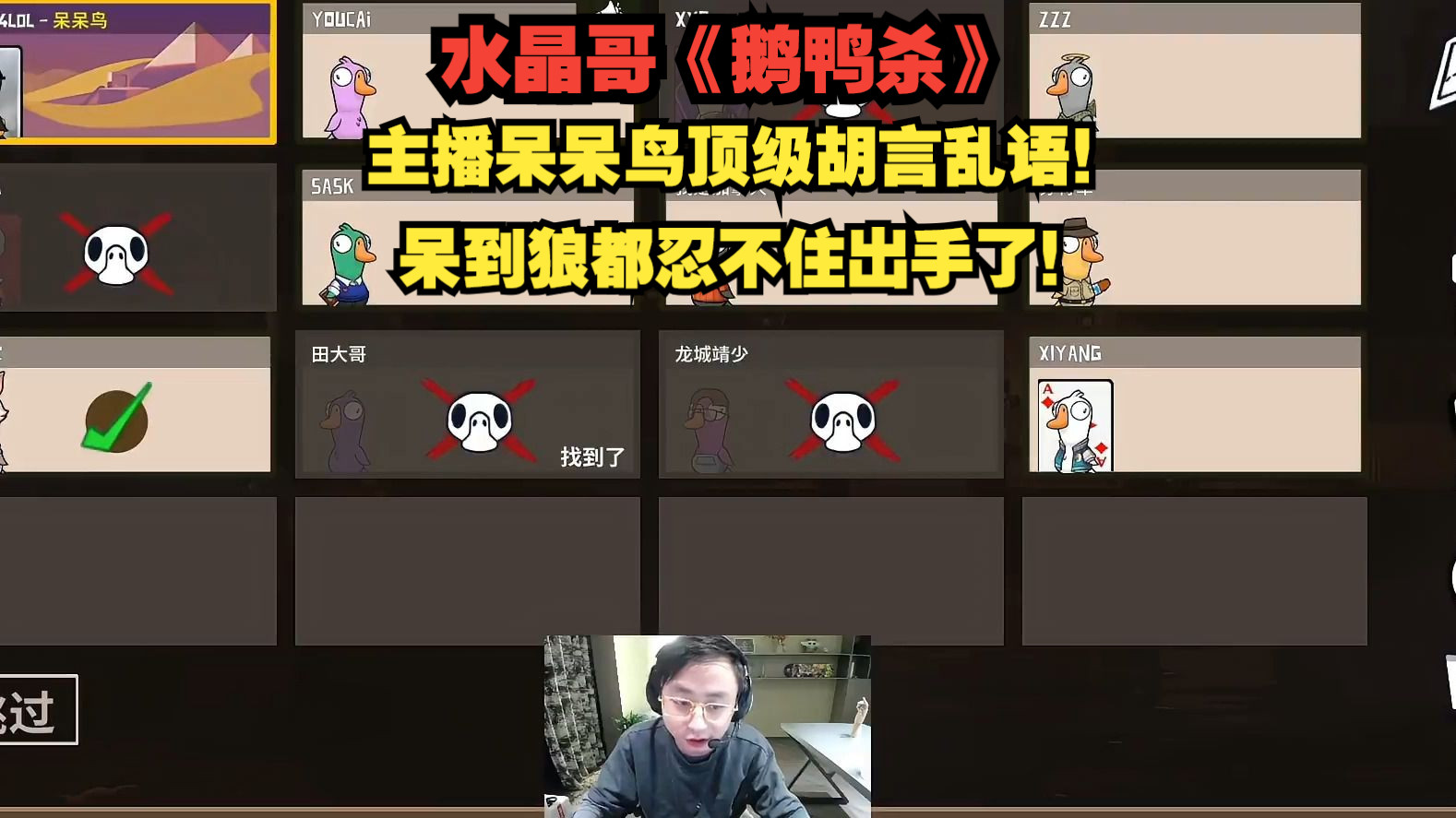 水晶哥《鹅鸭杀》 主播呆呆鸟顶级胡言乱语 狼人直接忍不了一枪做掉!