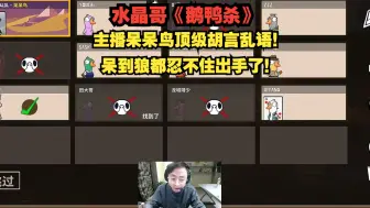 下载视频: 水晶哥《鹅鸭杀》 主播呆呆鸟顶级胡言乱语 狼人直接忍不了一枪做掉！