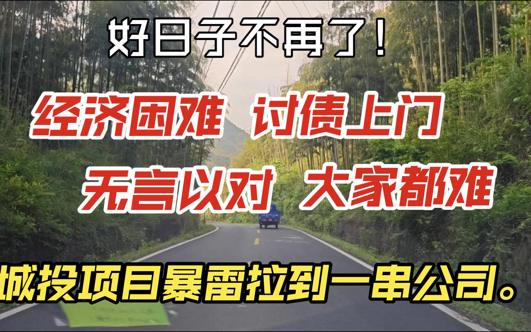 经济困难,讨债上门,无言以对.大家都难!城投项目暴雷拉到一串公司.哔哩哔哩bilibili