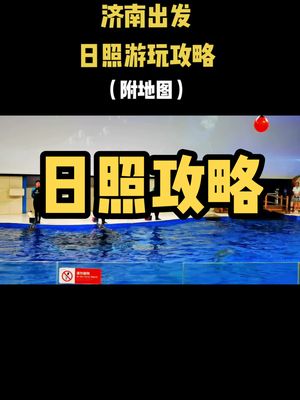 济南出发,日照游玩攻略,附景点分布图哔哩哔哩bilibili