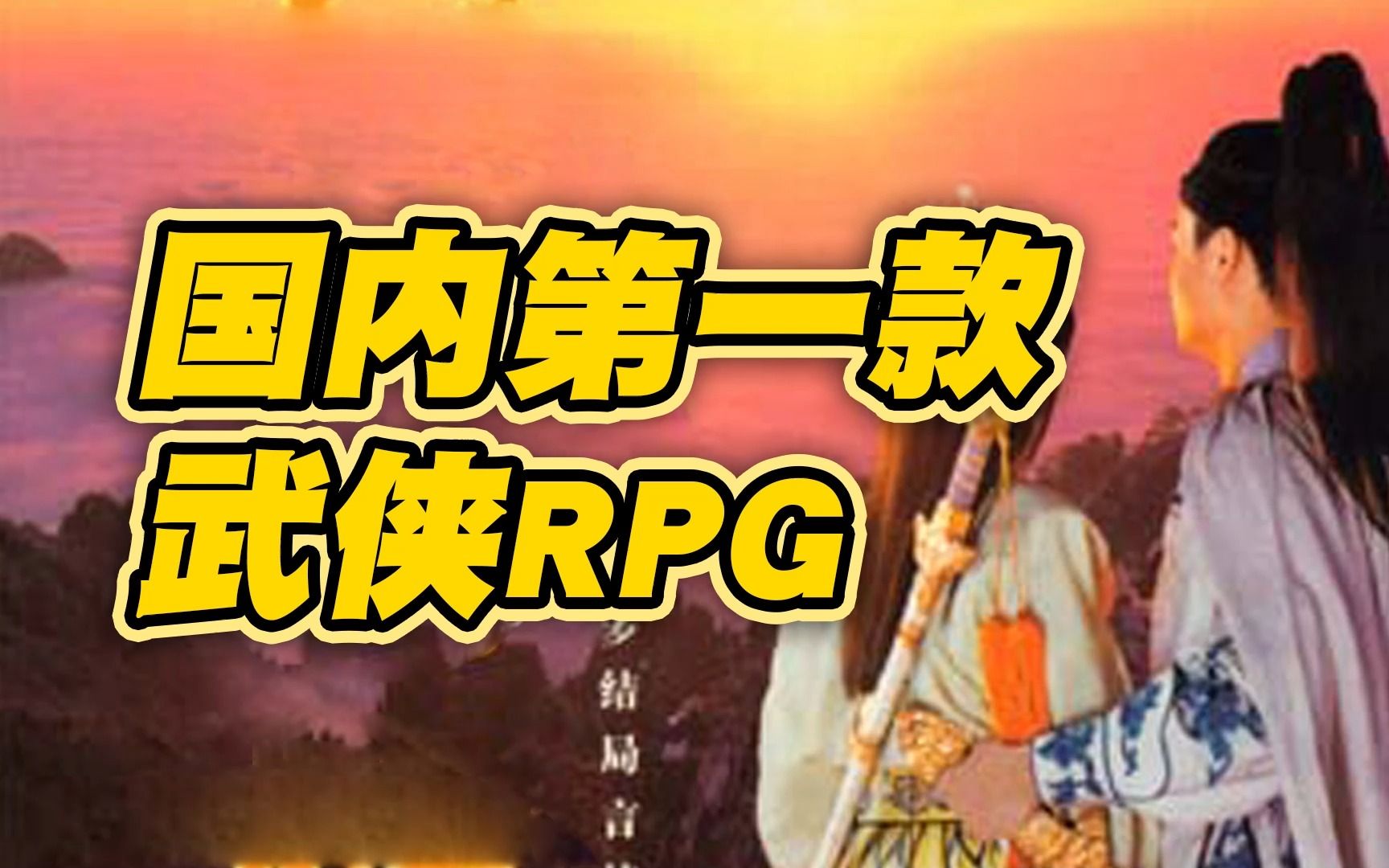 [图]他是第一个国产RPG游戏，也是第一个国产武侠游戏