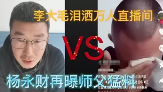 Download Video: 李大毛泪洒万人直播间，杨永财再曝猛料，大毛举誓工资一分没少给