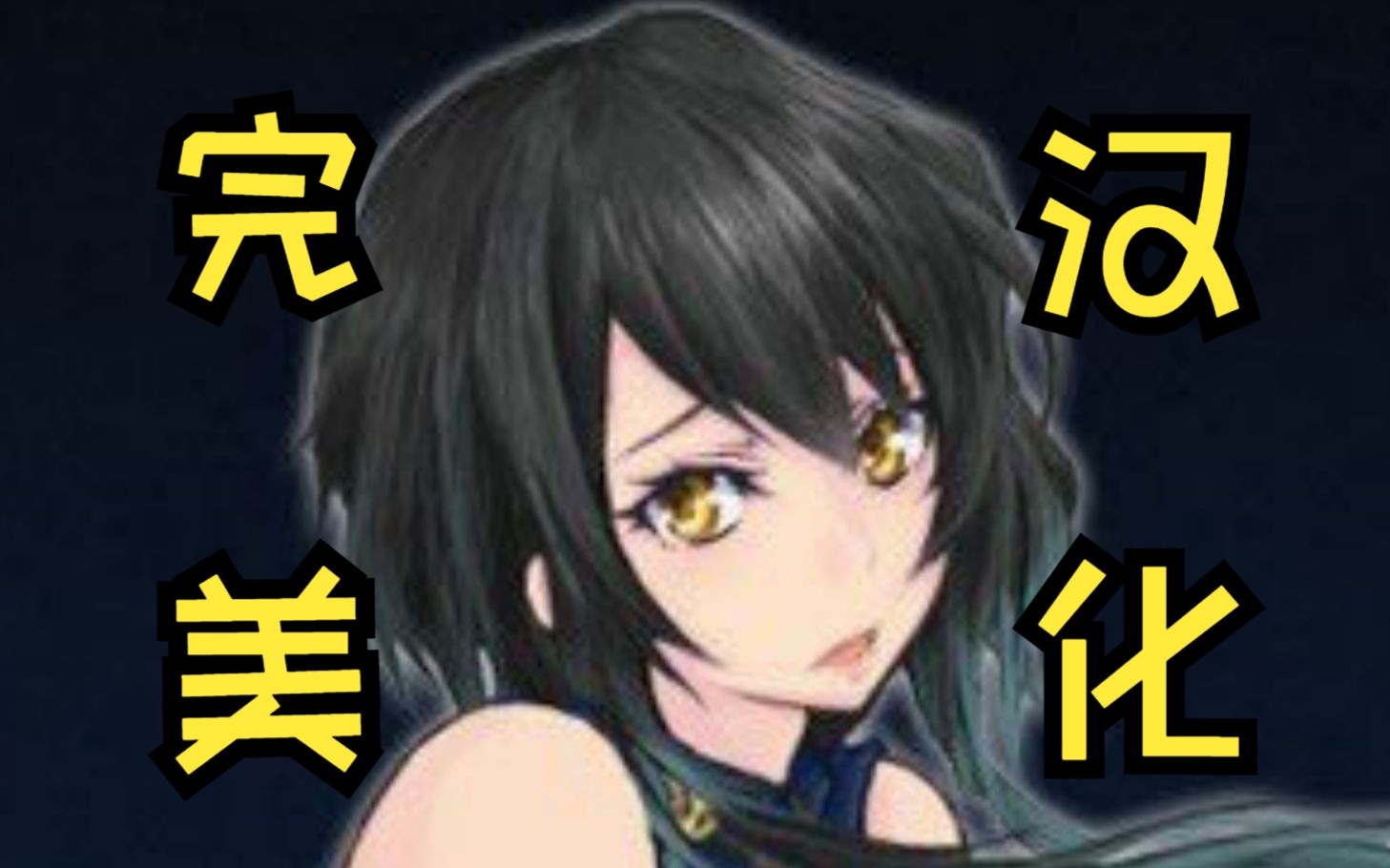 【act/史诗巨作/全动态】魔女复仇之夜 v1.