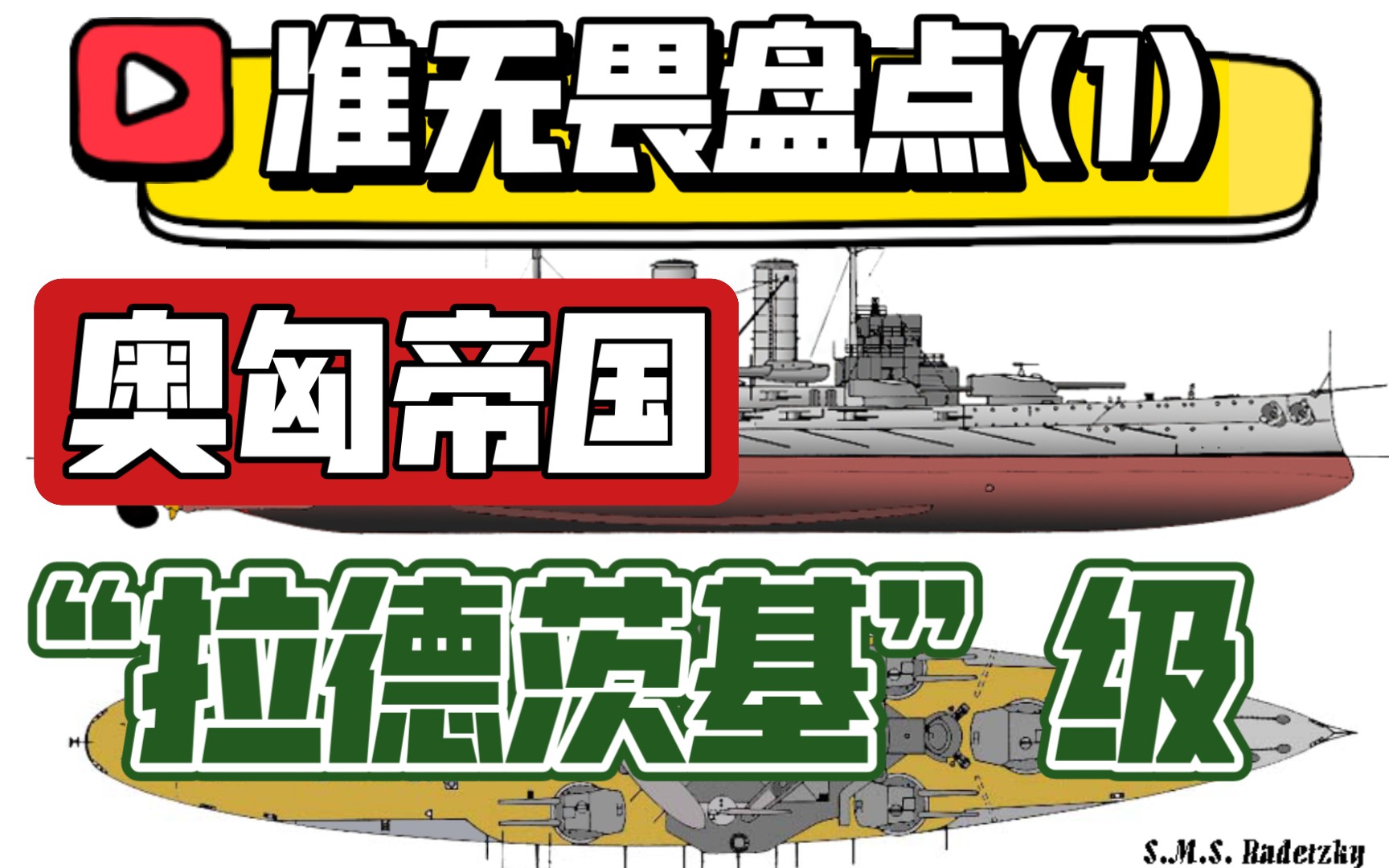 准无畏舰盘点(1)–奥匈帝国"拉德茨基"级