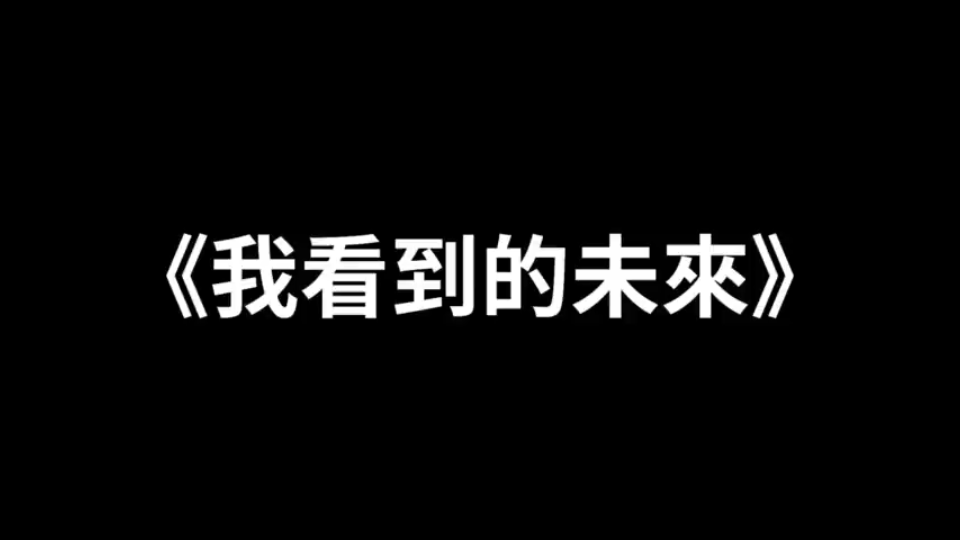 [图]【20220126】【无尾音睡眠版】我看到的未来