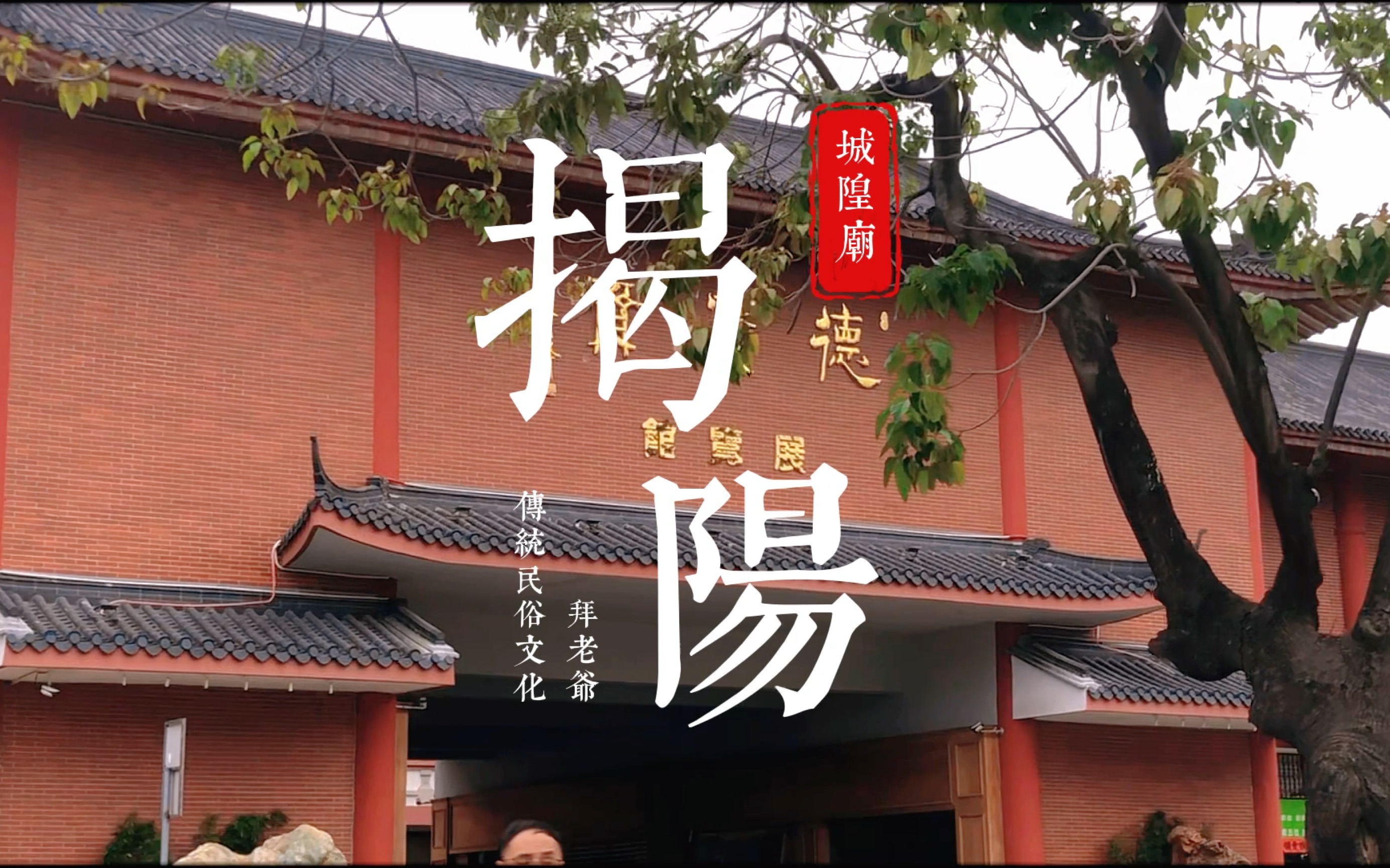 「 揭阳传统民俗文化 · 拜老爺 」 小時候以為," 拜老爺 " 是迷信