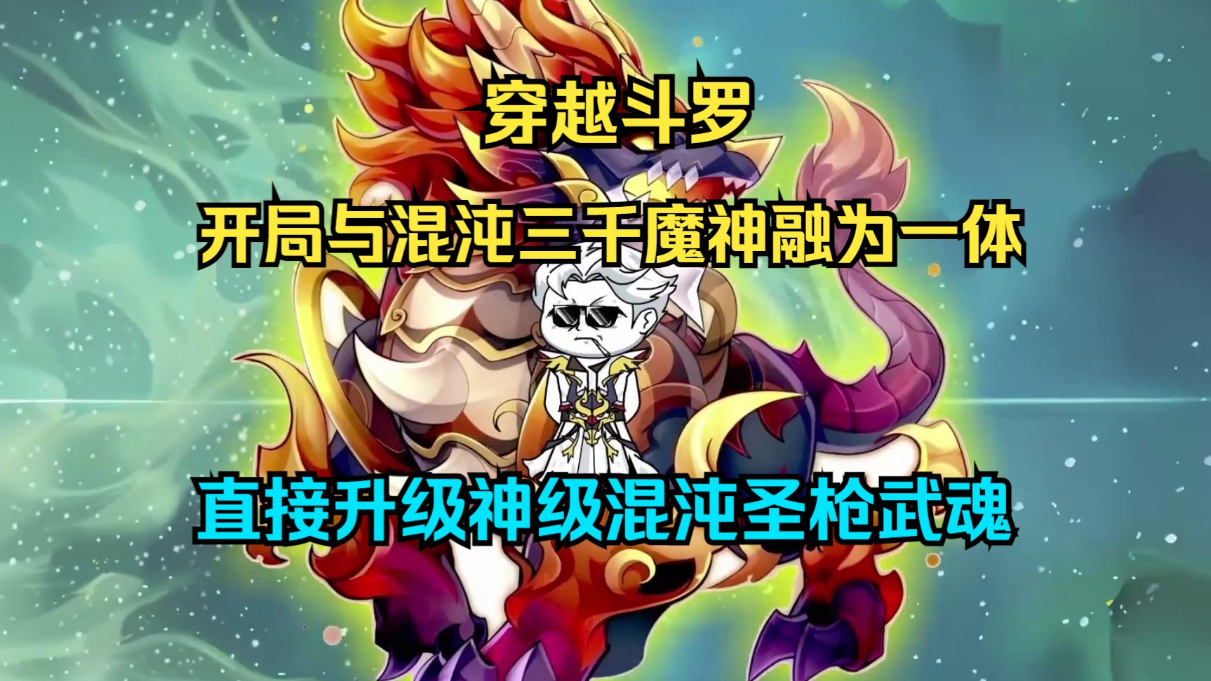 [图]沙雕斗罗之《斗罗麒麟圣枪》上：我穿越斗罗开局与混沌三千魔神融为一体，直接升级神级混沌圣枪武魂...