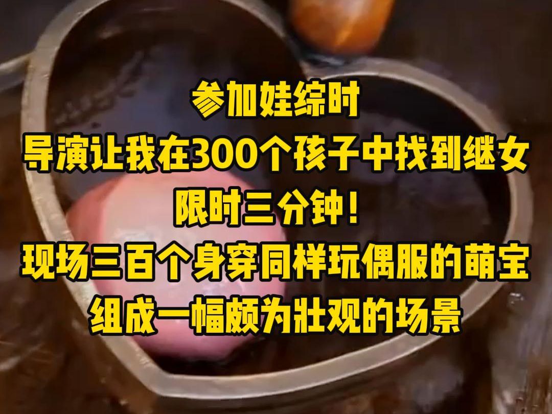 [图]参加娃综时，导演让我在300个孩子中找到继女，限时三分钟！现场三百个身穿同样玩偶服的萌宝，组成一幅颇为壮观的场景