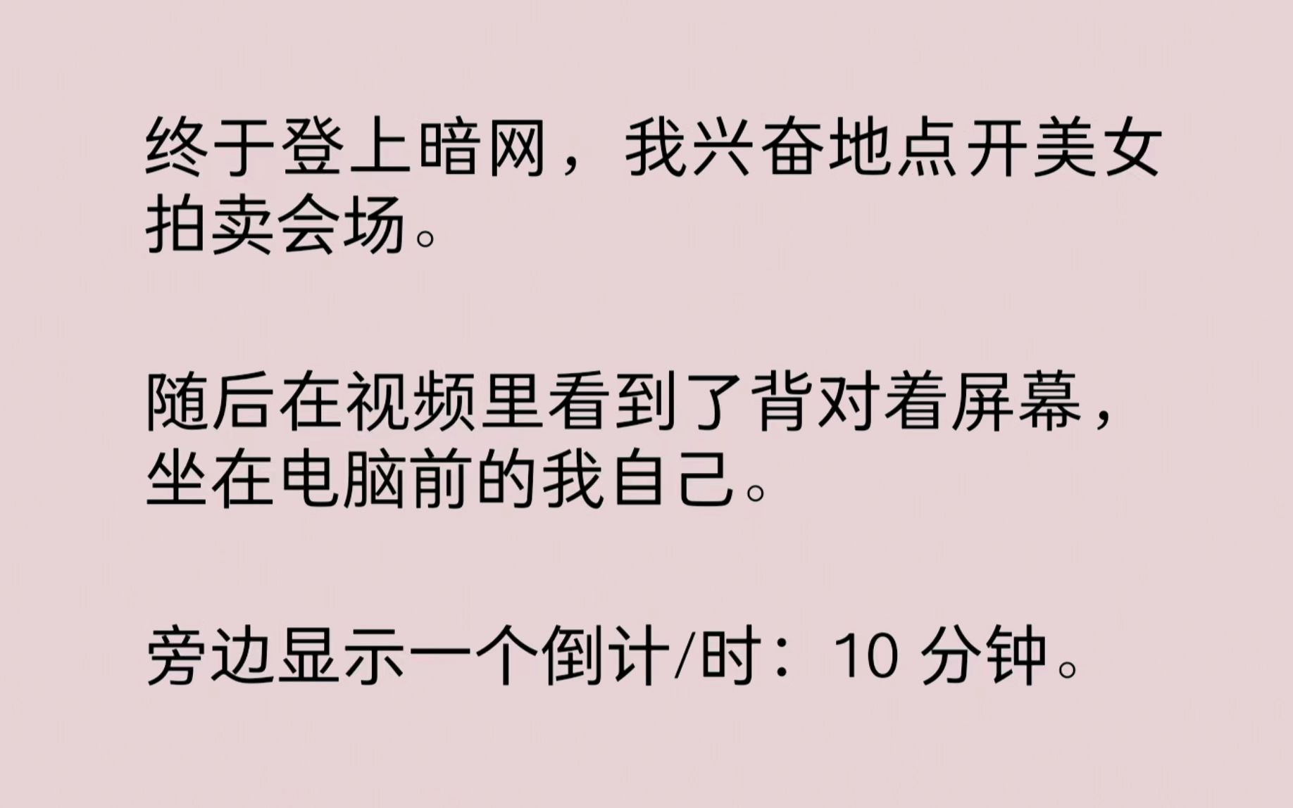 终于登上暗网,我兴奋地点开美女拍卖会场.随后在视频里看到了背对着屏幕,坐在电脑前的我自己.旁边显示一个倒计/时:10 分钟……哔哩哔哩bilibili