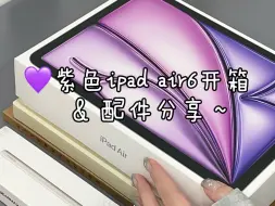 Video herunterladen: 《大学生紫色ipadair6新机开箱&配件分享》