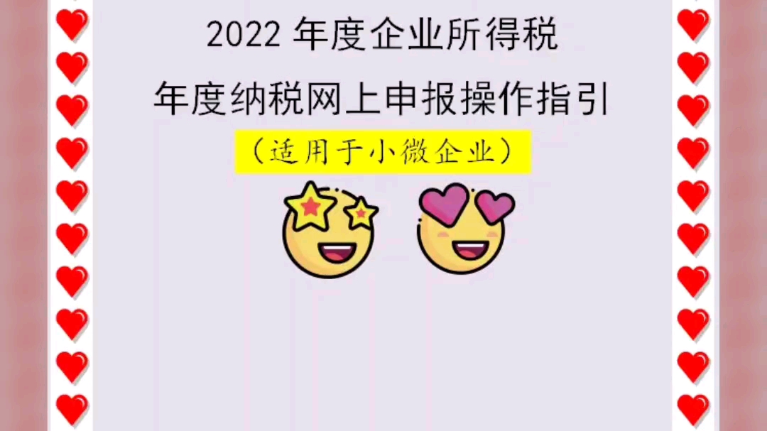 2023年最新小型微利企业所得税年度汇算清缴网上申报操作手册哔哩哔哩bilibili