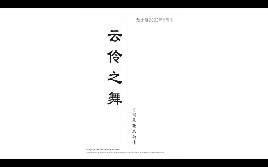 [图]【曲谱同步】赵小翔-云伶之舞（2022）